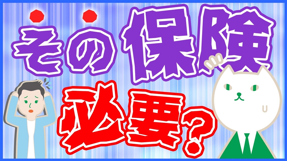 「その保険本当に必要?初心者が考えるべき必要な保険の選び方」動画へのリンク