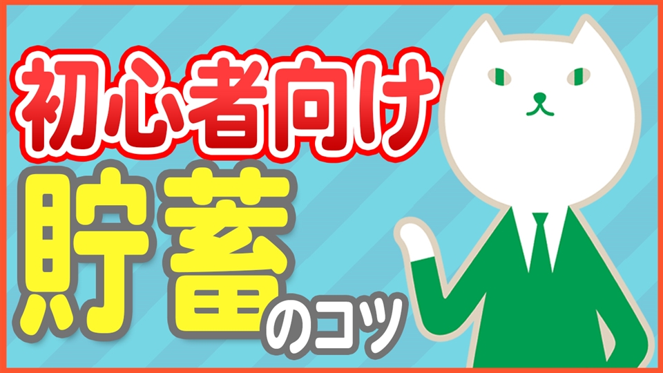 「脱・貯金ゼロ!30代向けの貯金のコツとは?」動画へのリンク