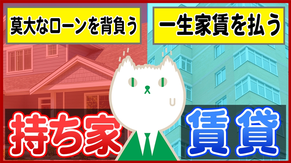 「持ち家VS賃貸!どっちが得なのか?」動画へのリンク