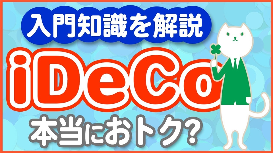 「税金がお得に!老後に備えるiDeCoのメリットデメリットを完全解説!」動画へのリンク