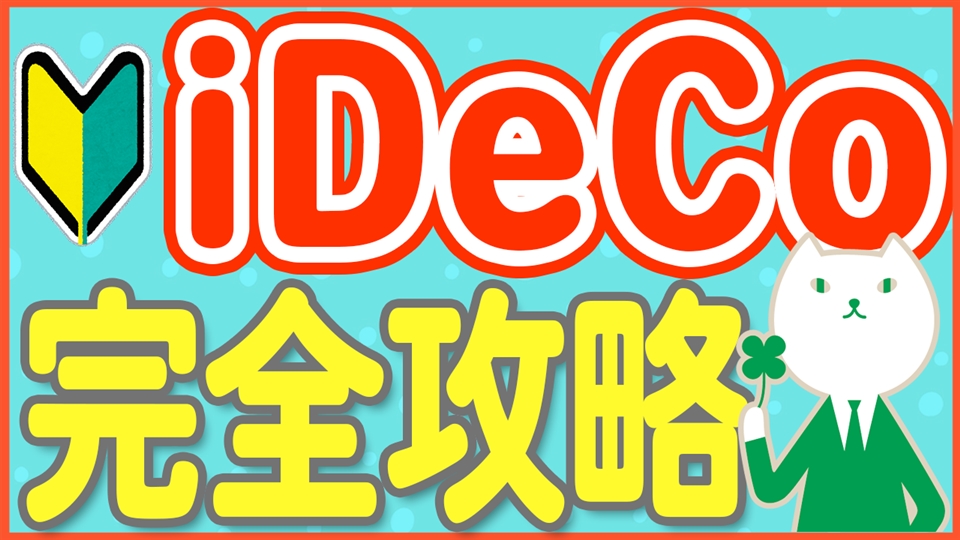 「老後が心配ならiDeCoを今すぐ始めるべき?始め方から受取りまで現役銀行員が徹底解説!」動画へのリンク
