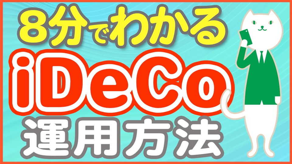 「iDeCoって結局どう運用すればいいの?気になる疑問を具体的に解説!」動画へのリンク