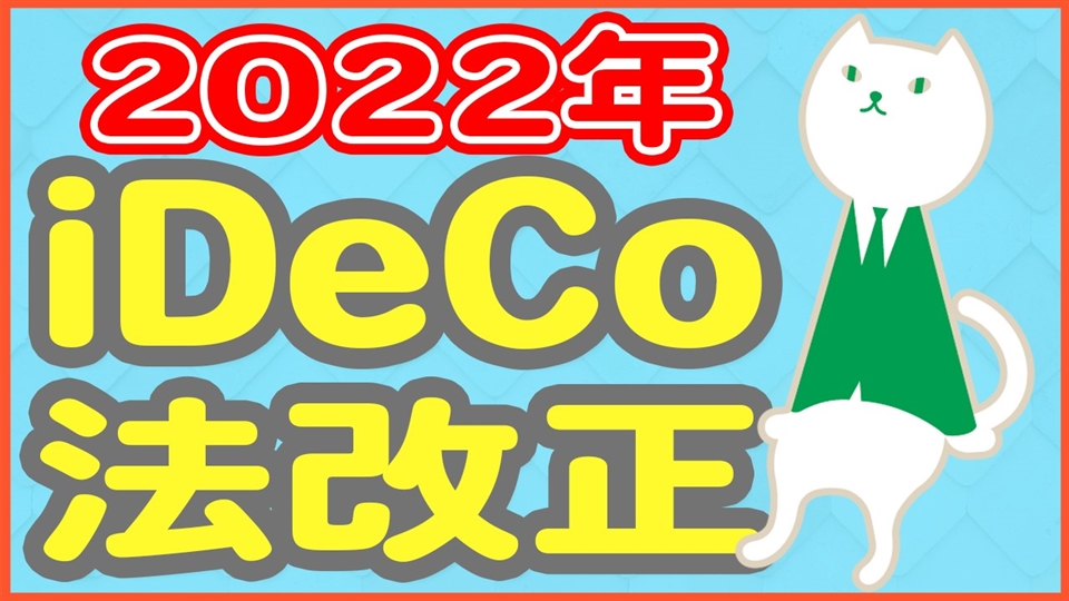 「6分でわかる!iDeCo法改正の内容を解説!」動画へのリンク
