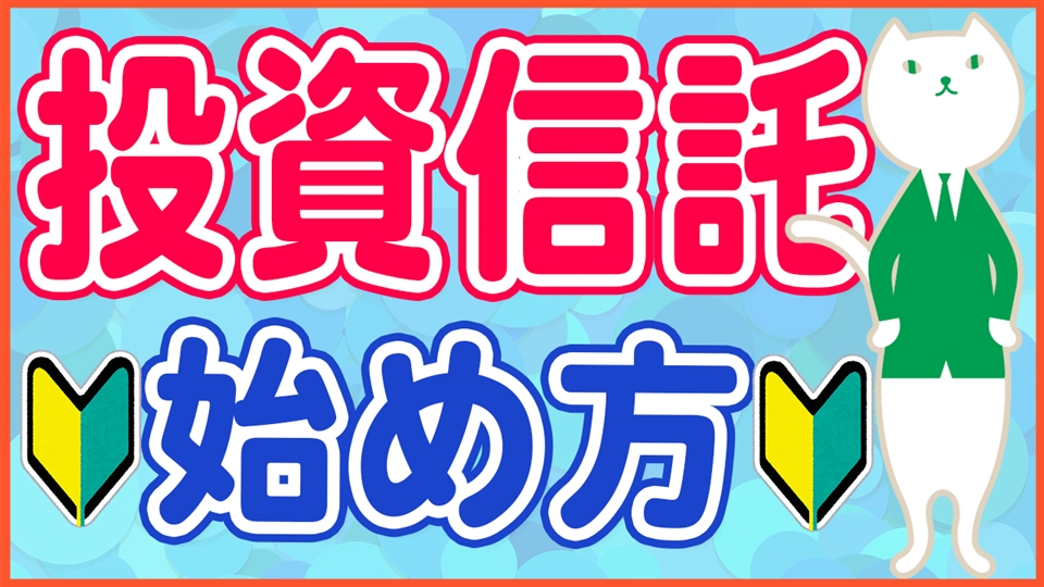 「投資信託のやさしい始め方!失敗しにくい選び方から考え方まで徹底解説!」動画へのリンク
