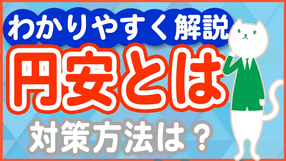 「日本の円安が起こす私たちの生活への影響教えます!」動画へのリンク