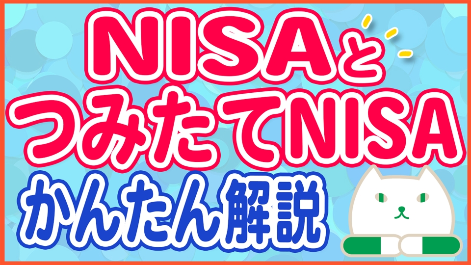 「NISAとつみたてNISAはどっちがお得?両方の違いを比べてみた」動画へのリンク