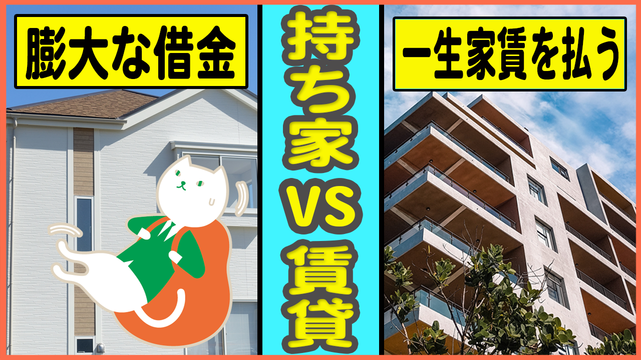 「【銀行員が解説】持ち家と賃貸どっちがお得?」動画へのリンク