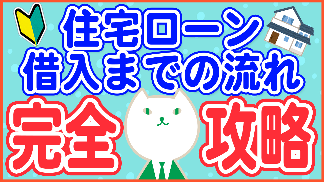 「【かんたん】銀行員が解説!住宅ローン借入までの手続き4ステップ」動画へのリンク