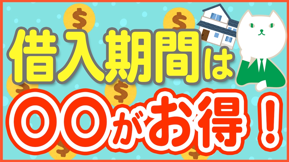 「住宅ローンは最○期間がお得!【固定金利・変動金利の違いも解説】」動画へのリンク