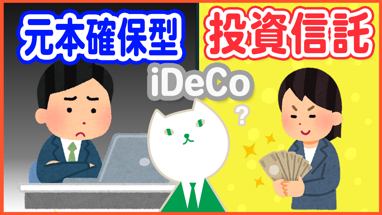 「【iDeCo】投資信託VS元本確保型どっちが良い?」動画へのリンク