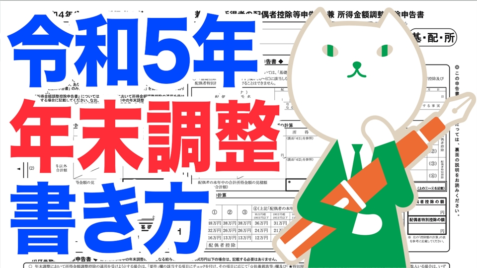 「【令和5年最新版】税理士が解説!失敗しない年末調整の書き方とキホン」動画へのリンク