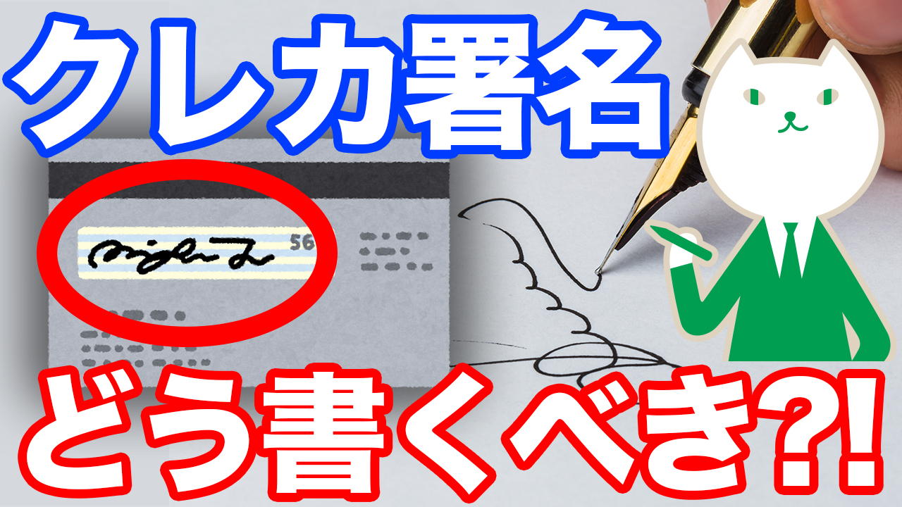 「【カードを使う前に絶対に見て】クレジットカードの裏面、サインはこう書く!」動画へのリンク