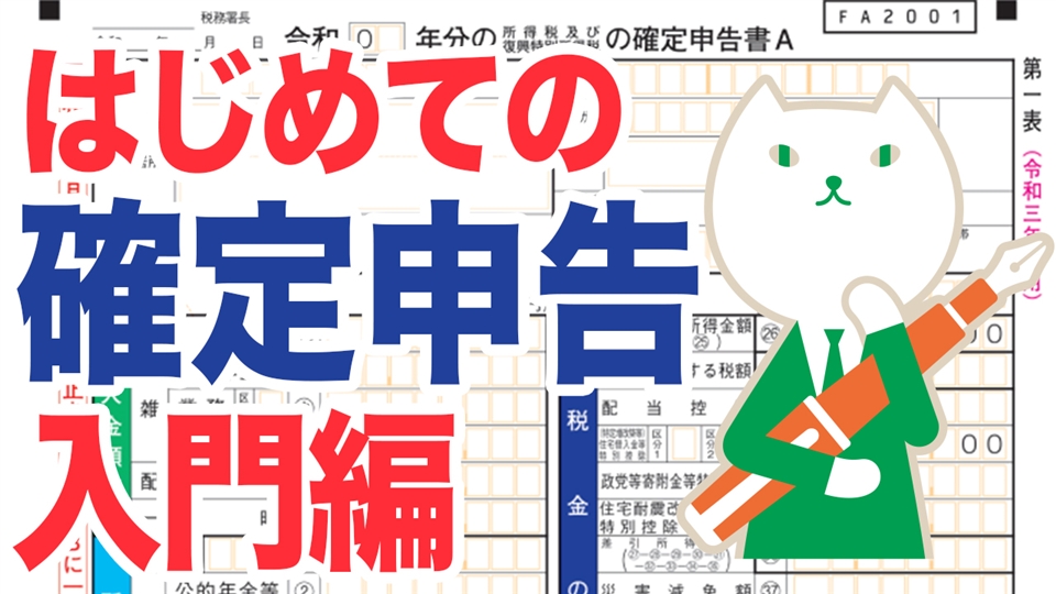 「【2023年最新版】税理士が解説!基礎からわかる確定申告【入門編】」動画へのリンク
