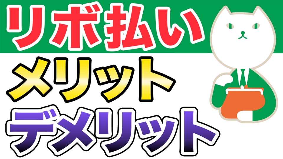 「リボ払いのメリットとデメリットを徹底解説!」動画へのリンク