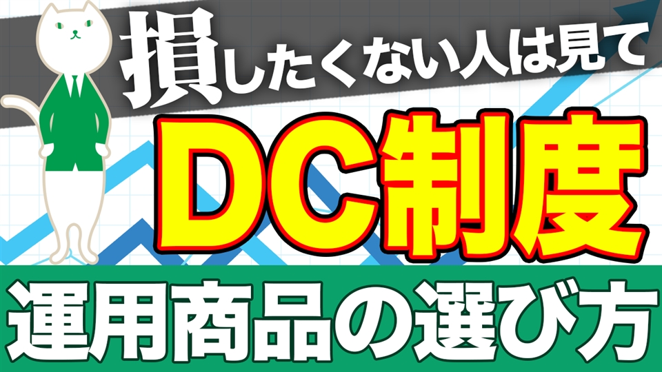 「【DC制度】分散投資で上手な運用方法を徹底解説!」動画へのリンク