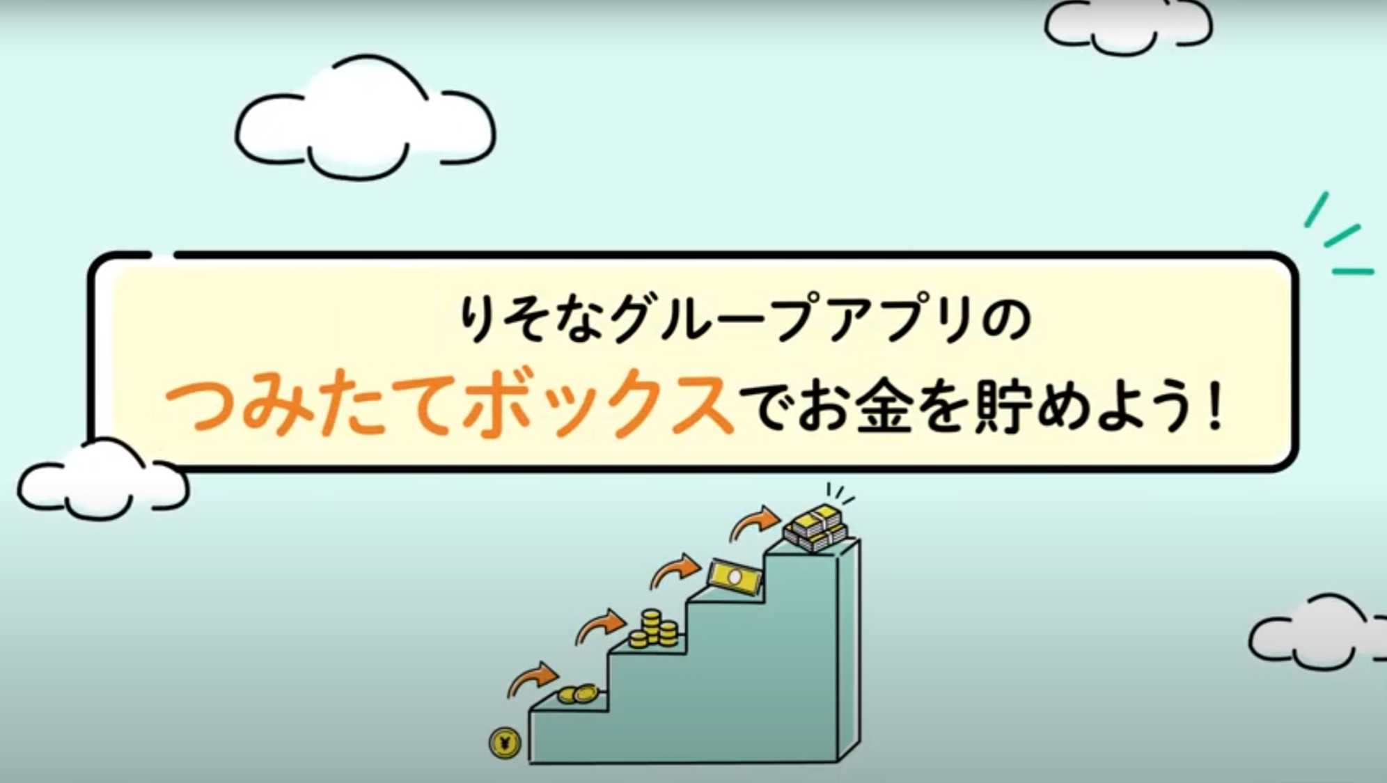 「アプリで手軽に資産形成 つみたてボックスの使い方」動画へのリンク