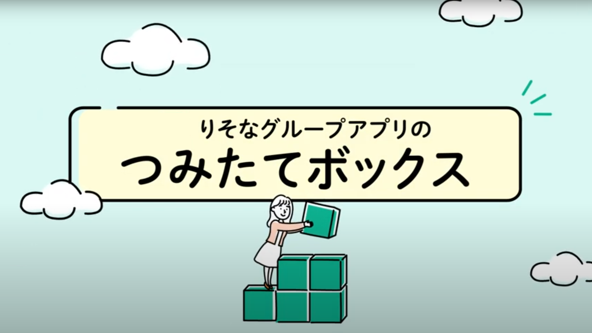 「アプリで手軽に資産形成 つみたてボックスとは」動画へのリンク