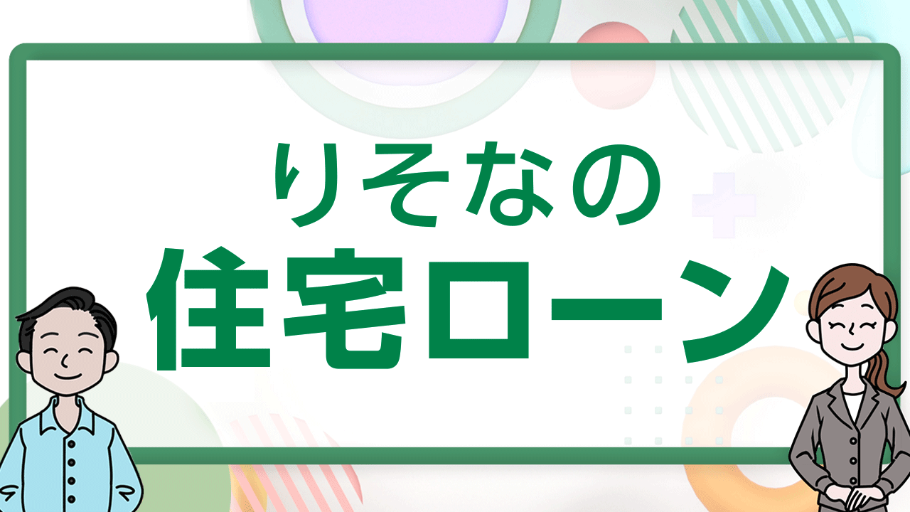 「なぜりそなの住宅ローンが選ばれるのか!? 」動画へのリンク