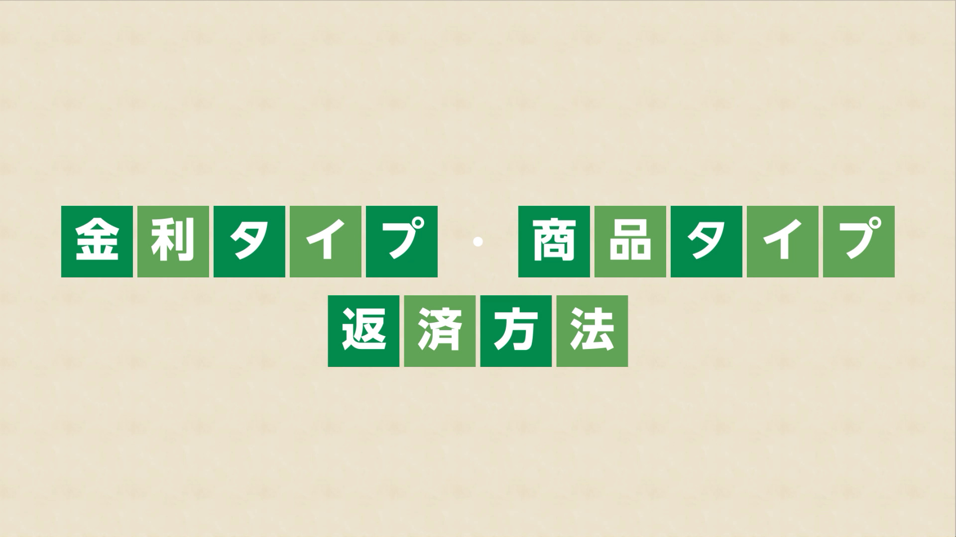 「【りそな銀行・埼玉りそな銀行】住宅ローン 金利タイプ・商品タイプ・返済方法」動画へのリンク