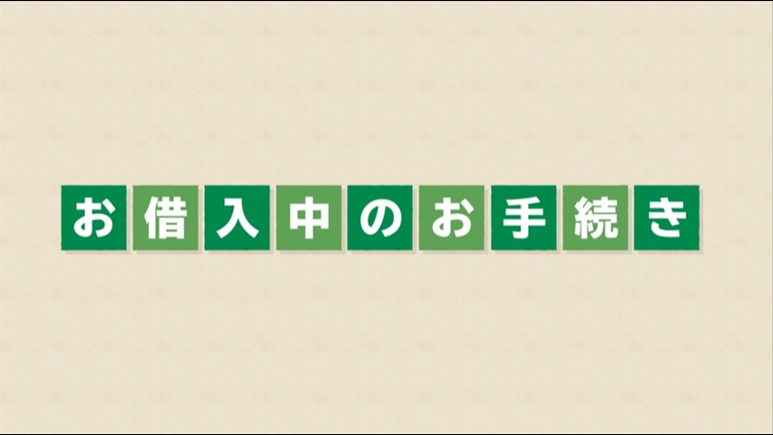 「【りそな銀行・埼玉りそな銀行】住宅ローン お借入中のお手続き」動画へのリンク