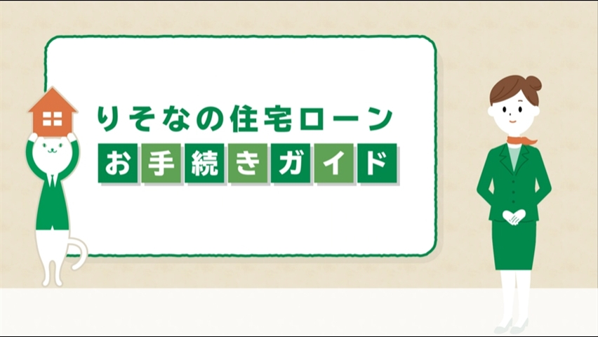 「【りそな銀行・埼玉りそな銀行】住宅ローン お手続きガイド」動画へのリンク