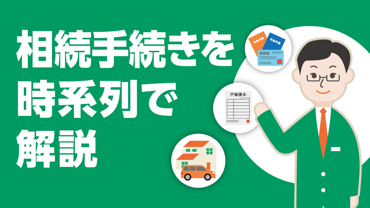 「親が亡くなったら何から始めれば良い? 必要な相続手続きを時系列で解説」動画へのリンク