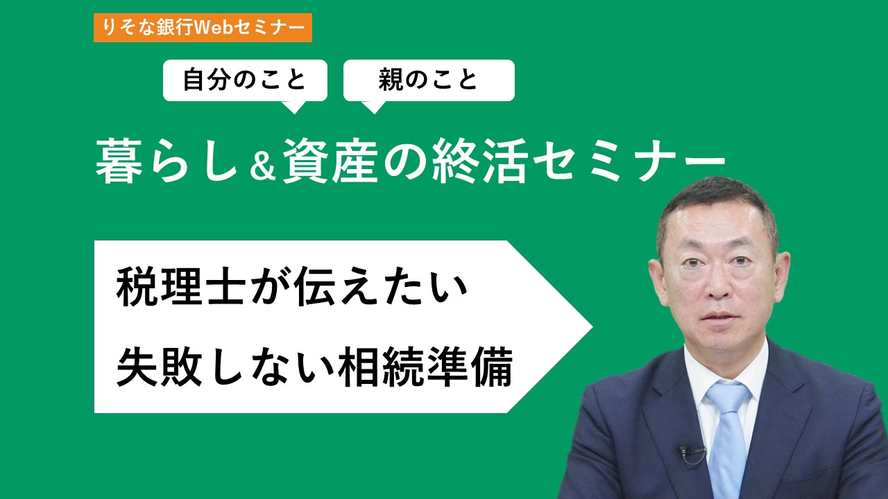 「暮らし&資産の終活セミナー 税理士が伝えたい失敗しない相続準備」動画へのリンク