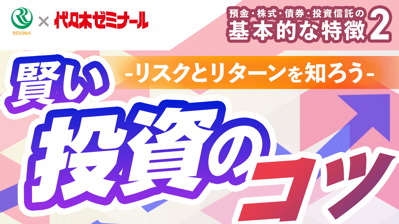 「【高校生~】リスクとリターンを知ろう!賢い投資のコツ(生活設計・家計管理)」動画へのリンク
