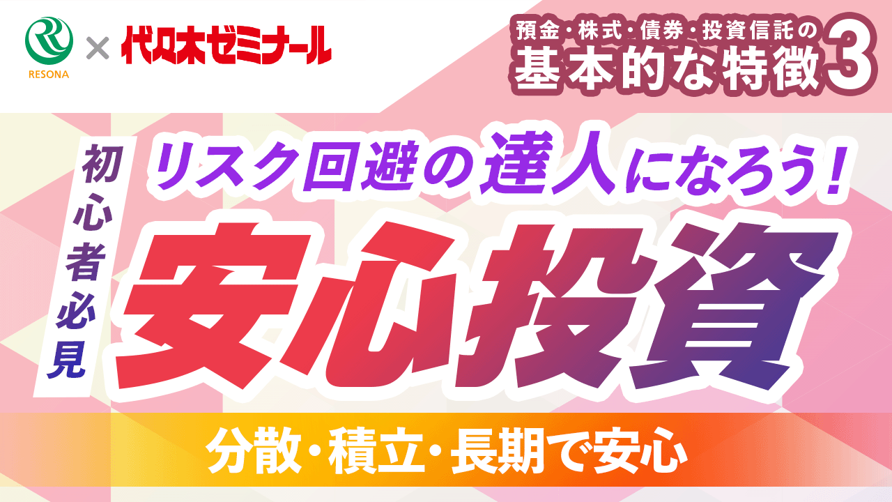 「【高校生~】リスク回避の達人になろう!初心者必見!安心投資(生活設計・家計管理)」動画へのリンク