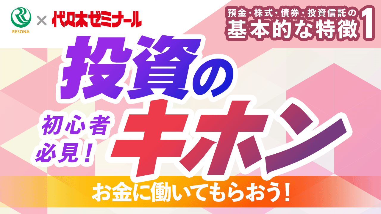「【高校生~】初心者必見!お金に働いてもらおう!投資のキホン(生活設計・家計管理)」動画へのリンク