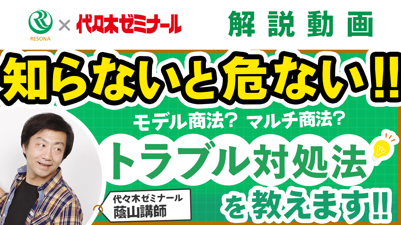 「【中学生~】知らないと危ない!トラブル対処法を教えます!(消費生活・金融トラブル防止)」動画へのリンク