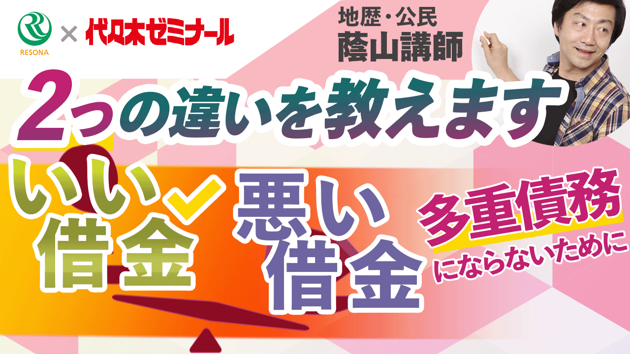 「【高校生~】いい借金と悪い借金、2つの違いを教えます!(消費生活・金融トラブル防止)」動画へのリンク