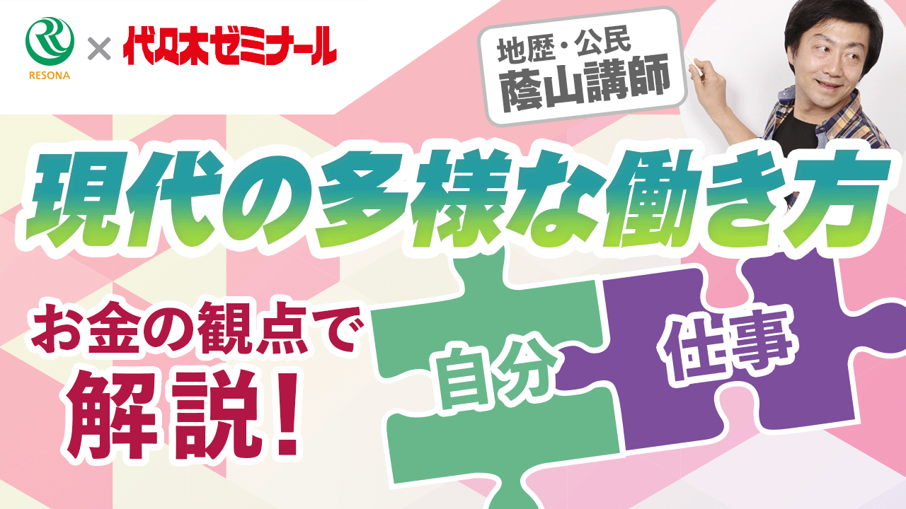 「【高校生~】お金の観点で解説!現代の多様な働き方(キャリア教育)」動画へのリンク
