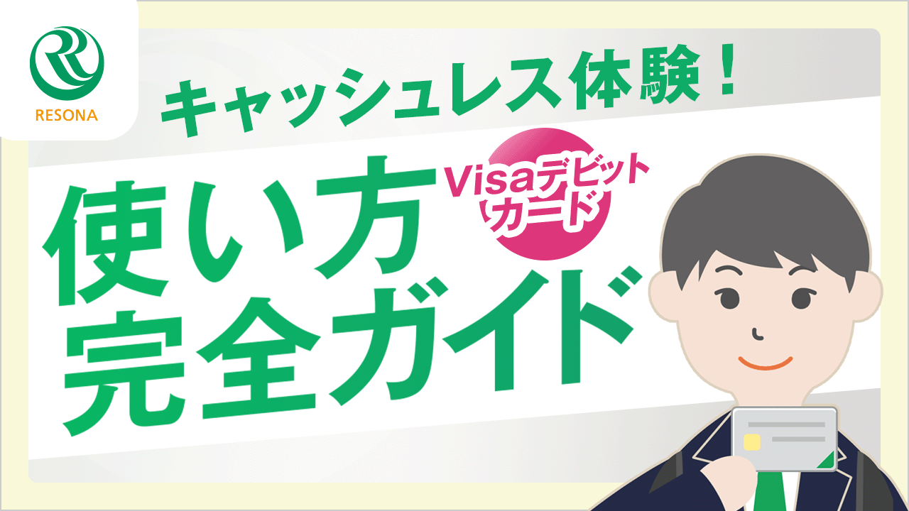 「【金融経済教育 実践編】キャッシュレス体験!Visaデビッドカードの使い方完全ガイド」動画へのリンク