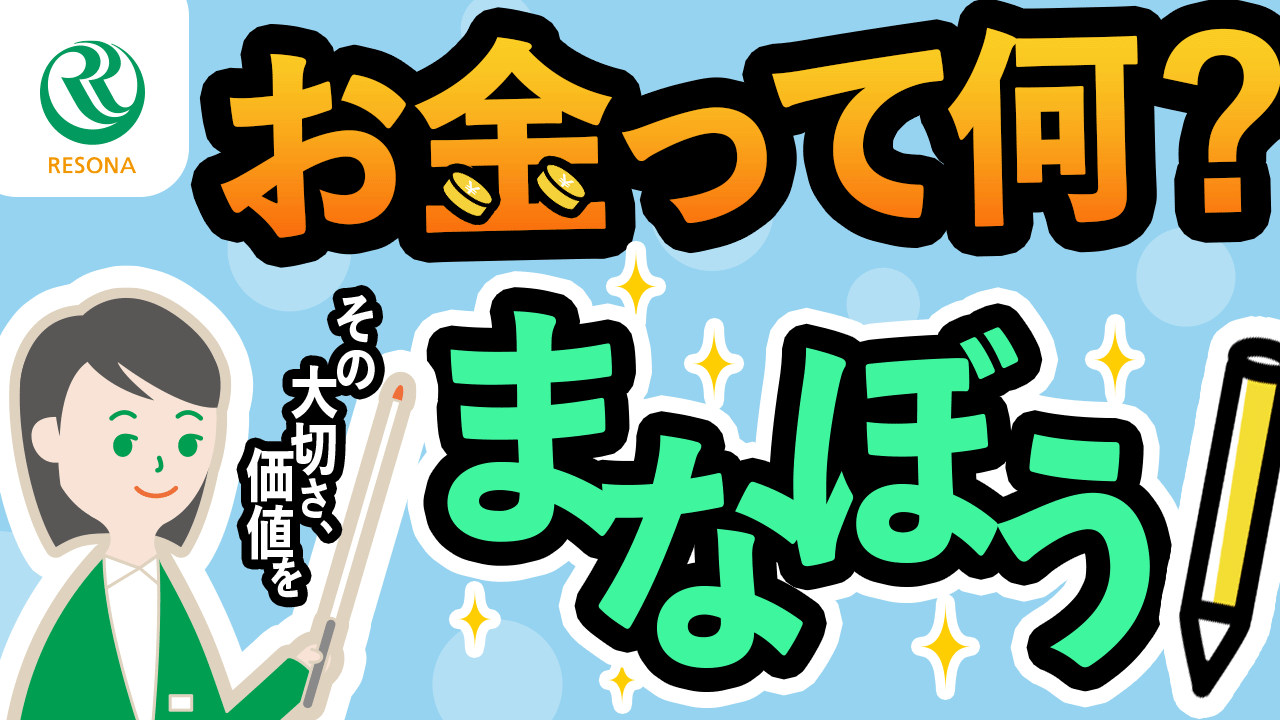 「【小学生~】お金って何?その大切さ、価値を学ぼう!(生活設計・家計管理)」動画へのリンク