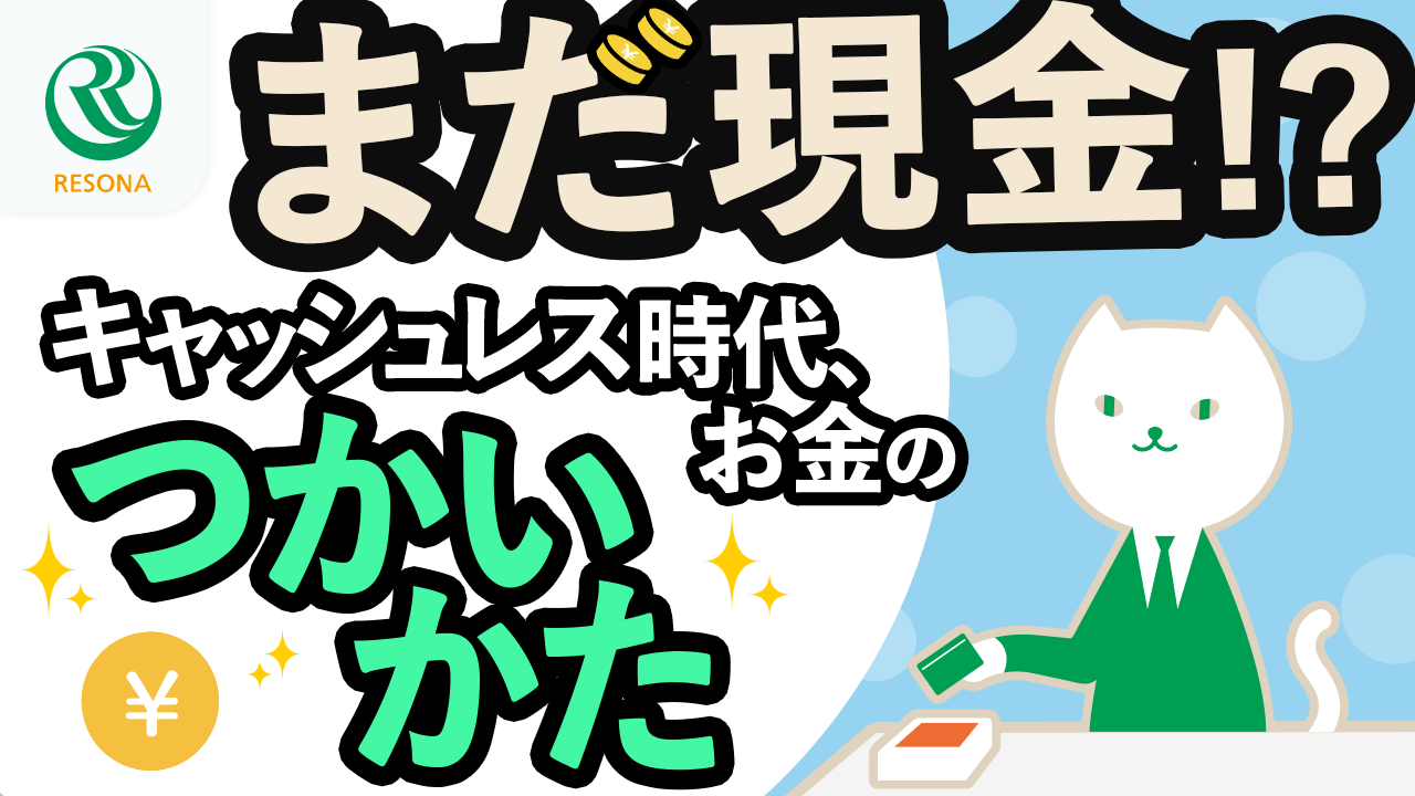 「【小学生~】まだ現金!?キャッシュレス時代のお金の使い方!(生活設計・家計管理)」動画へのリンク