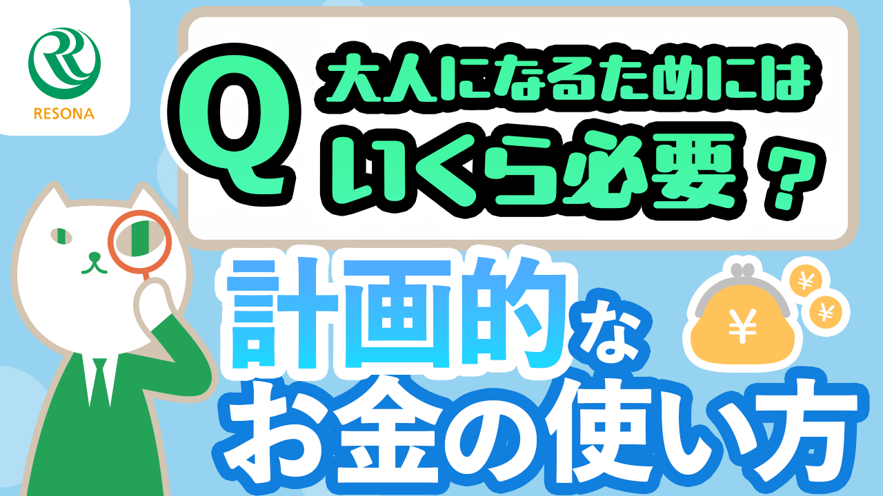 「【小学生~】大人になるためにいくら必要?計画的なお金の使い方(生活設計・家計管理)」動画へのリンク
