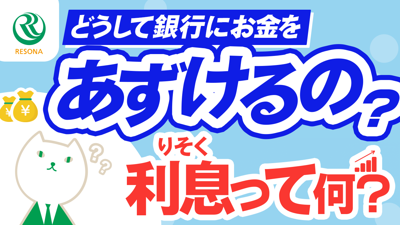 「【小学生~】どうして銀行に預金するの?利息って何?(生活設計・家計管理)」動画へのリンク