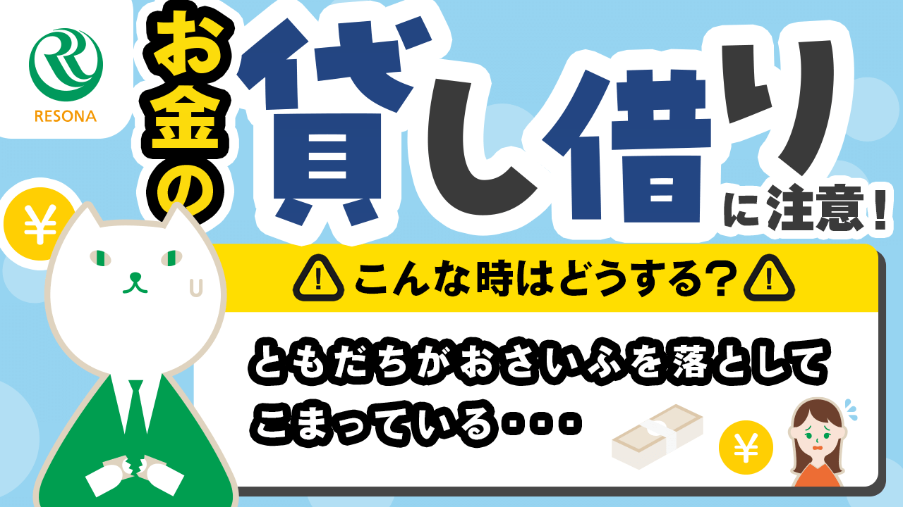 「【小学生~】お金の貸し借りに注意!友達が困っている時はどうする?(消費生活・金融トラブル防止)」動画へのリンク