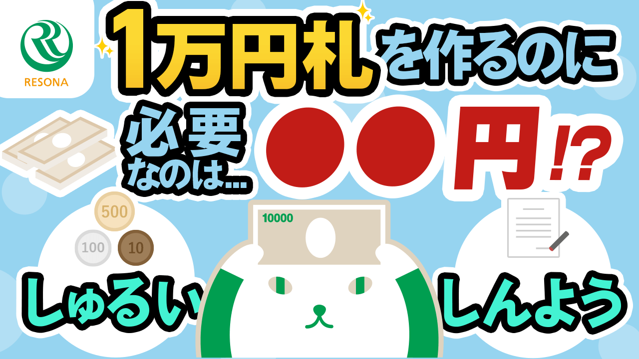 「【小学生~】お金のヒミツ!1万円札を作るのに必要なのは●●円!?(金融や経済の仕組み)」動画へのリンク