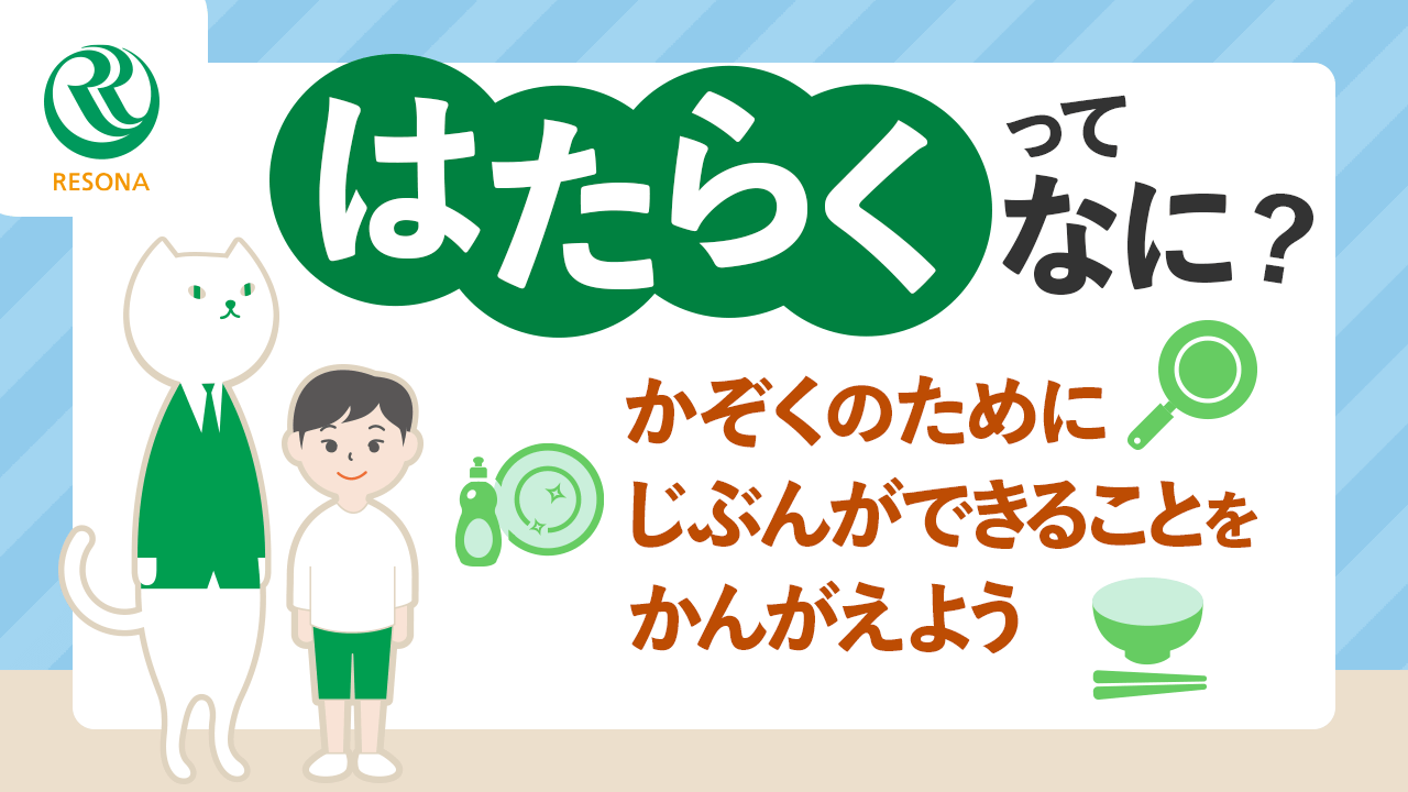 「【幼児~】はたらくって何?家族のために自分ができることを考えよう(キャリア教育)」動画へのリンク