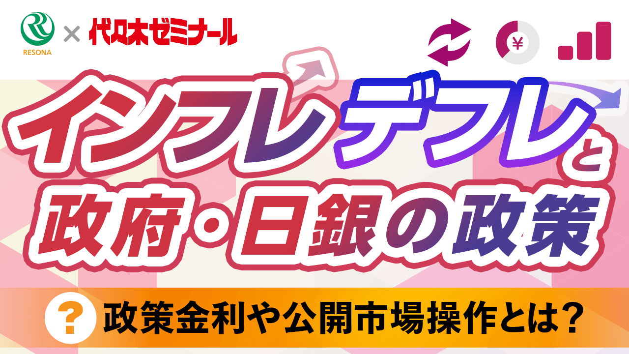 「【高校生~】インフレ・デフレと政府・日銀の政策(金融や経済の仕組み)」動画へのリンク