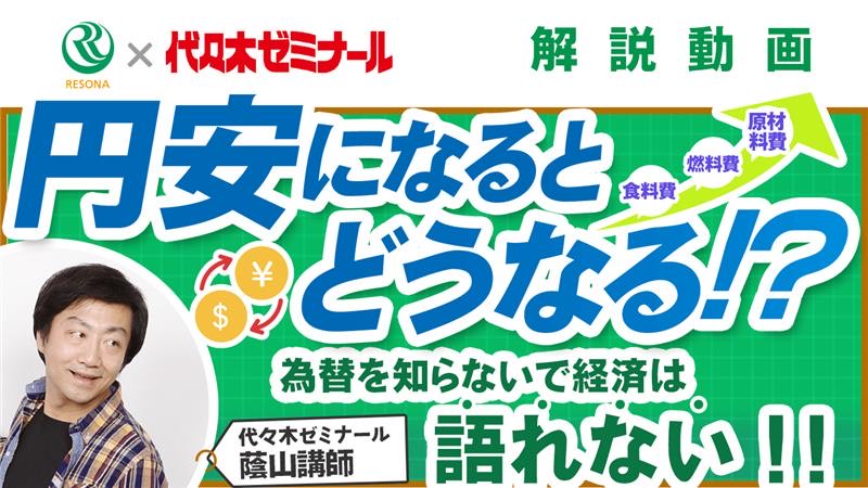 「【中学生~】円安になるとどうなる!?(金融や経済の仕組み)」動画へのリンク