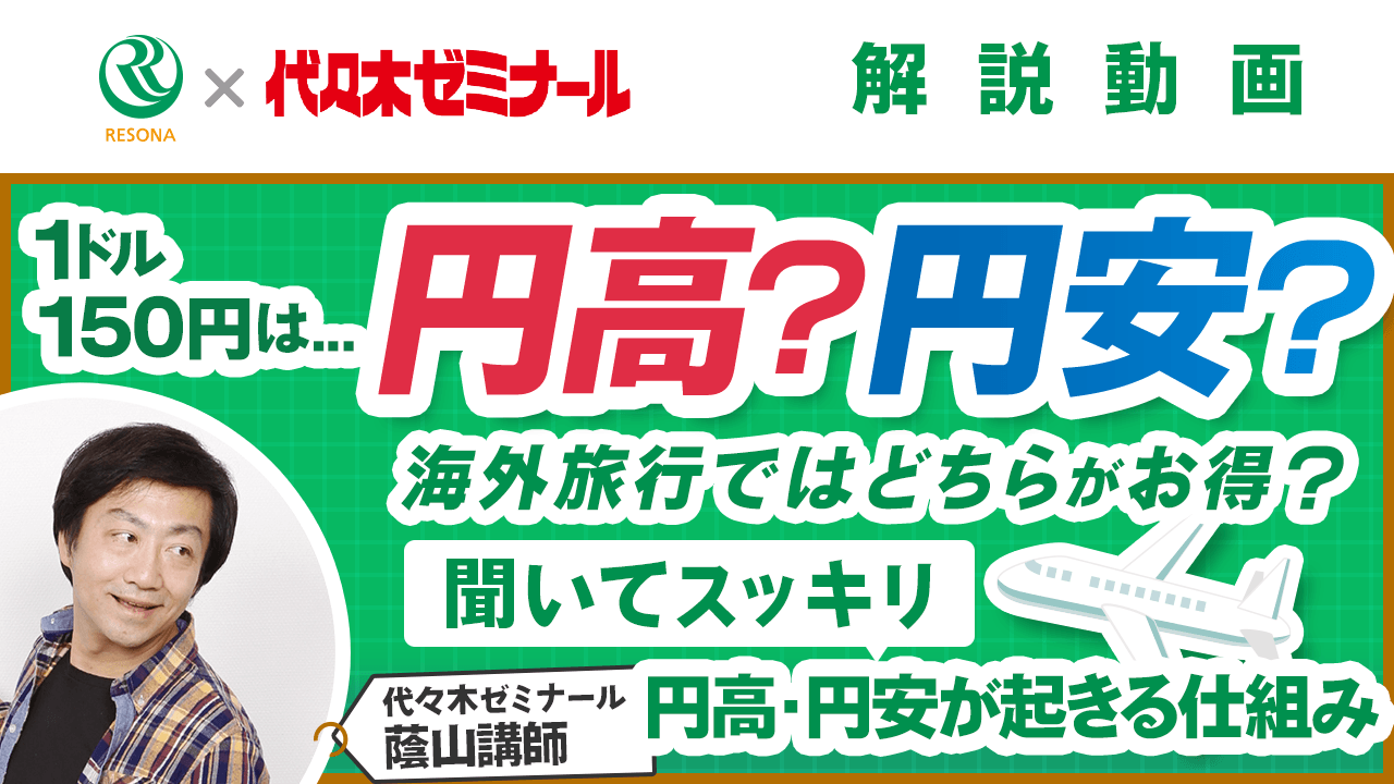 「【中学生~】1ドル150円は円高?円安?(金融や経済の仕組み)」動画へのリンク
