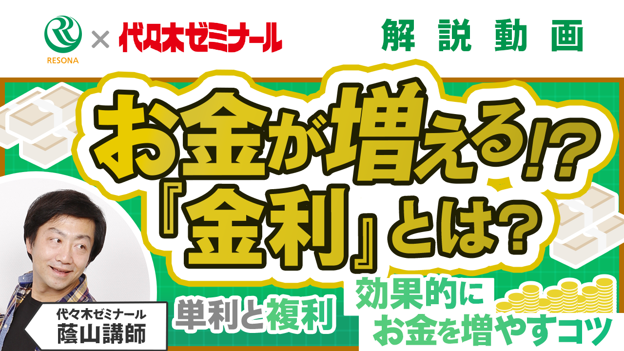 「【中学生~】お金が増える!?金利とは?(生活設計・家計管理)」動画へのリンク