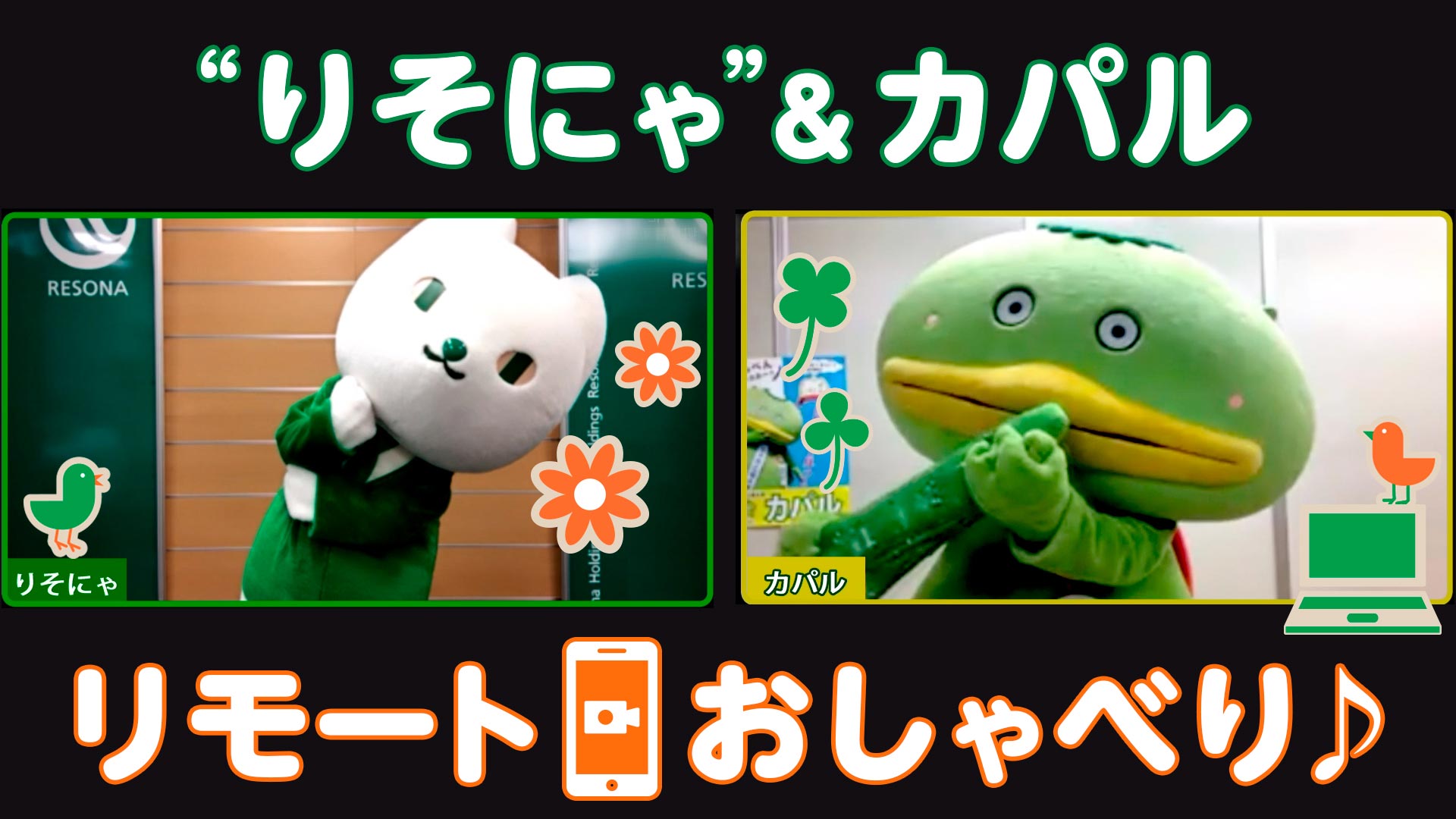「カパルとリモートおしゃべり♪」動画へのリンク