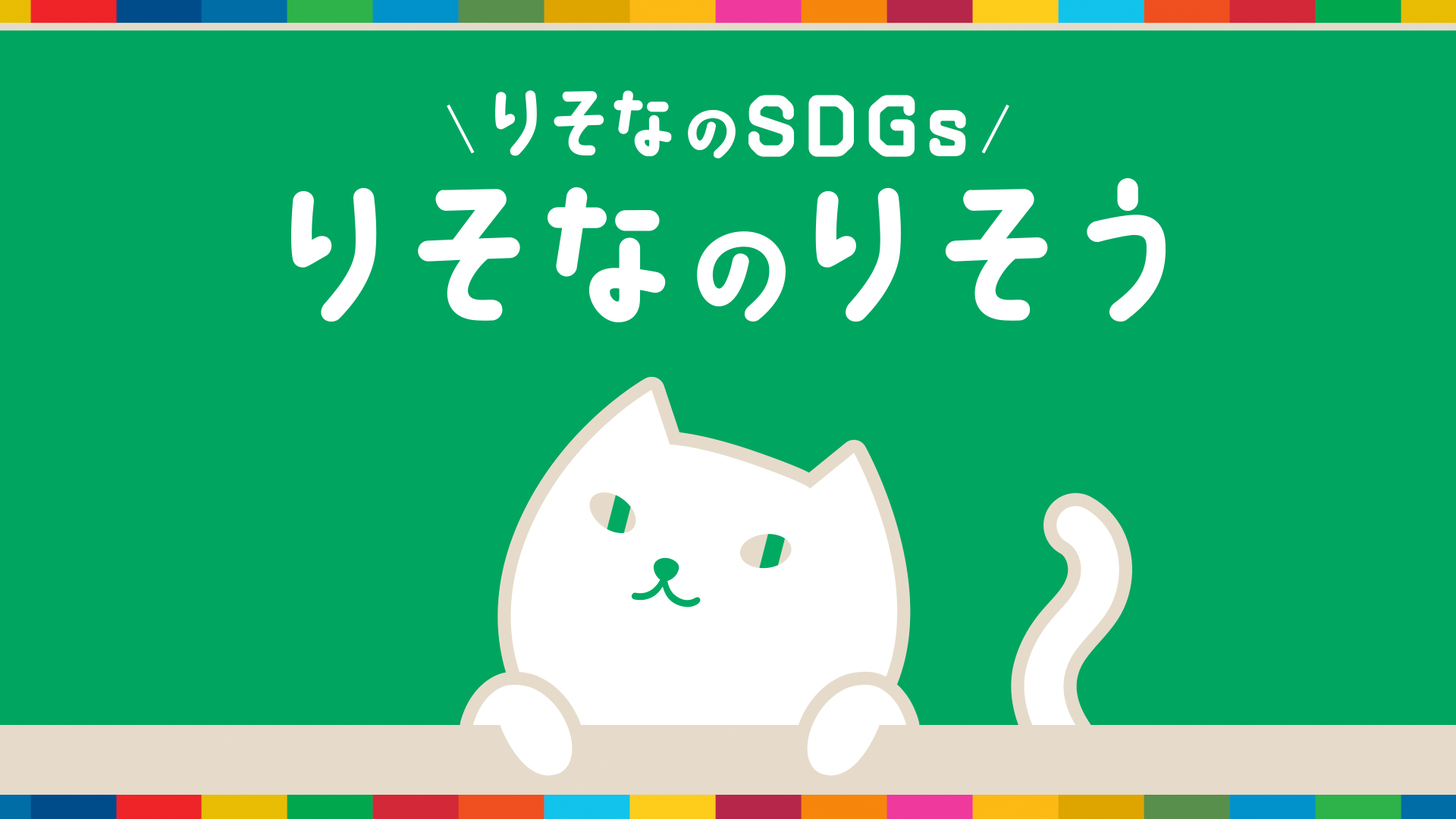 「りそなのSDGs~りそなのりそう~」動画へのリンク