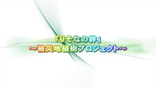 「りそなの絆~被災地植樹プロジェクト~」動画へのリンク