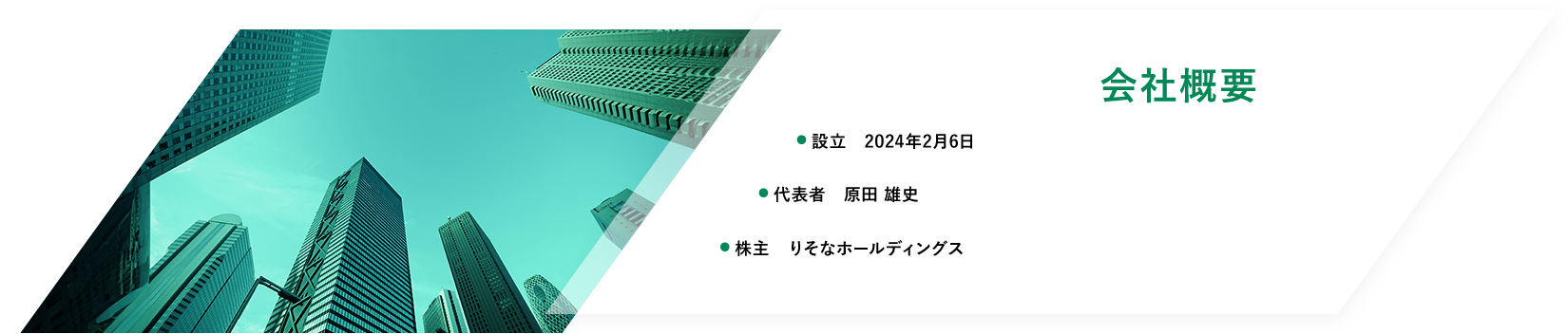 会社概要　設立：2024年2月6日　代表者：原田雄史　株主：りそなホールディングス