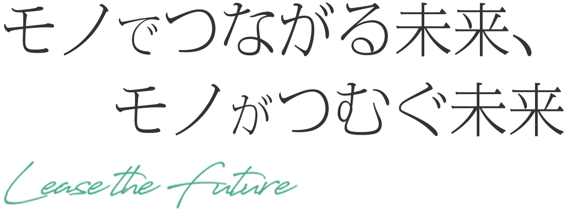 モノでつながる未来、モノがつむぐ未来